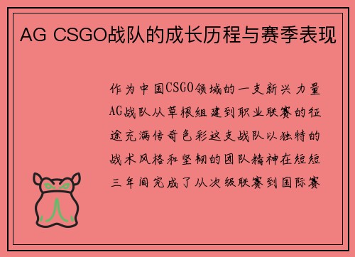 AG CSGO战队的成长历程与赛季表现