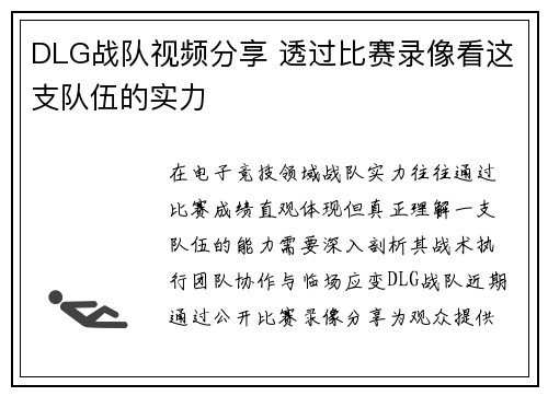 DLG战队视频分享 透过比赛录像看这支队伍的实力
