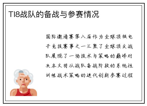 TI8战队的备战与参赛情况