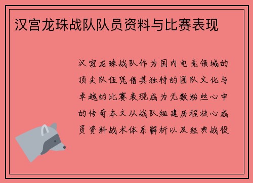 汉宫龙珠战队队员资料与比赛表现