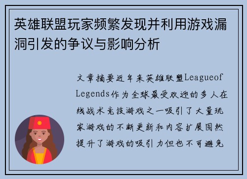 英雄联盟玩家频繁发现并利用游戏漏洞引发的争议与影响分析