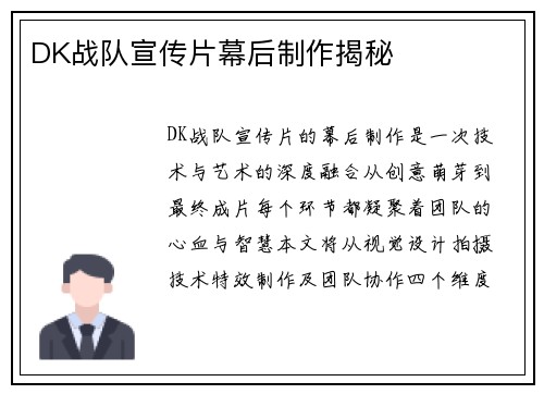 DK战队宣传片幕后制作揭秘