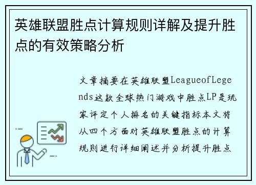 英雄联盟胜点计算规则详解及提升胜点的有效策略分析