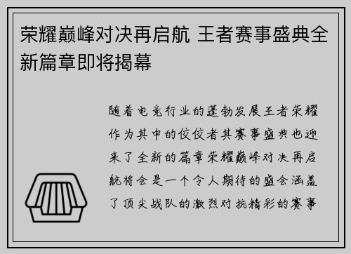 荣耀巅峰对决再启航 王者赛事盛典全新篇章即将揭幕