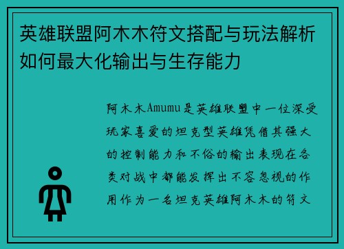 英雄联盟阿木木符文搭配与玩法解析如何最大化输出与生存能力