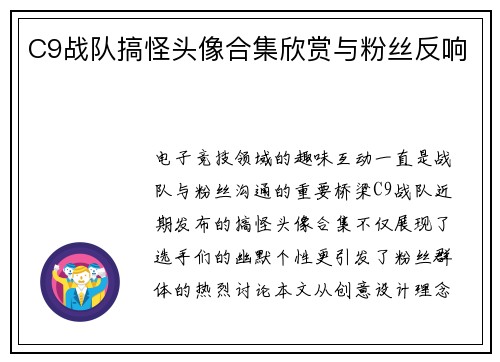 C9战队搞怪头像合集欣赏与粉丝反响