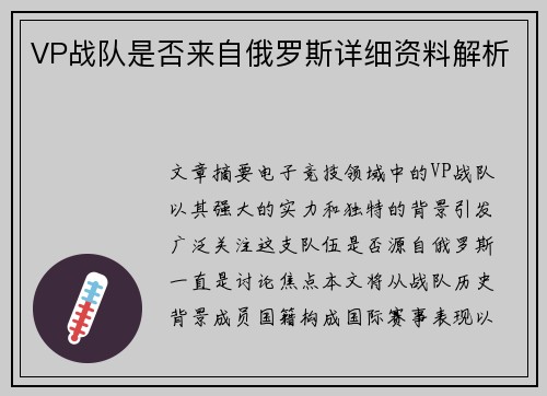 VP战队是否来自俄罗斯详细资料解析