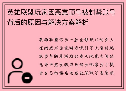 英雄联盟玩家因恶意顶号被封禁账号背后的原因与解决方案解析