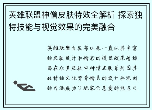 英雄联盟神僧皮肤特效全解析 探索独特技能与视觉效果的完美融合