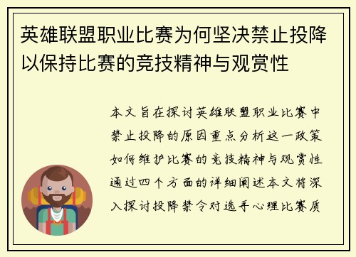 英雄联盟职业比赛为何坚决禁止投降以保持比赛的竞技精神与观赏性