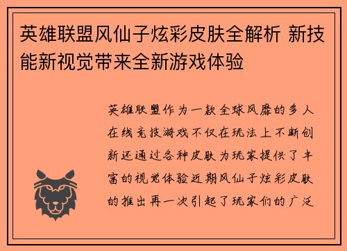 英雄联盟风仙子炫彩皮肤全解析 新技能新视觉带来全新游戏体验