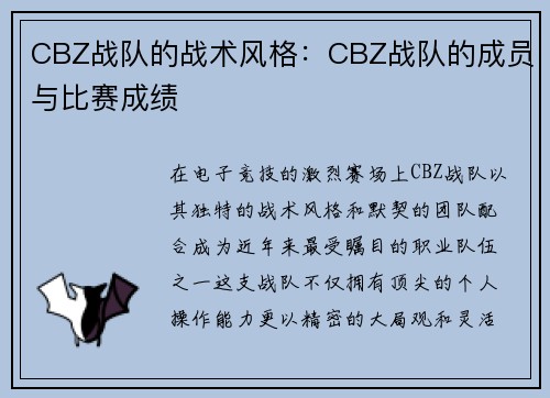 CBZ战队的战术风格：CBZ战队的成员与比赛成绩