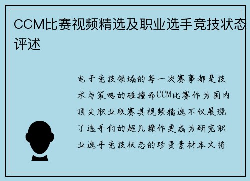 CCM比赛视频精选及职业选手竞技状态评述