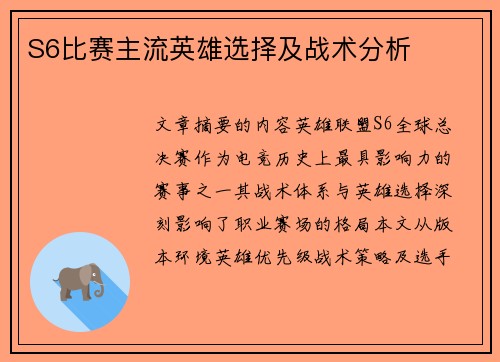 S6比赛主流英雄选择及战术分析