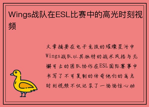 Wings战队在ESL比赛中的高光时刻视频