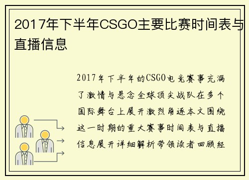 2017年下半年CSGO主要比赛时间表与直播信息