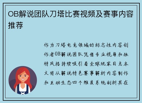 OB解说团队刀塔比赛视频及赛事内容推荐