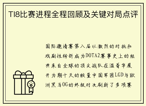 TI8比赛进程全程回顾及关键对局点评