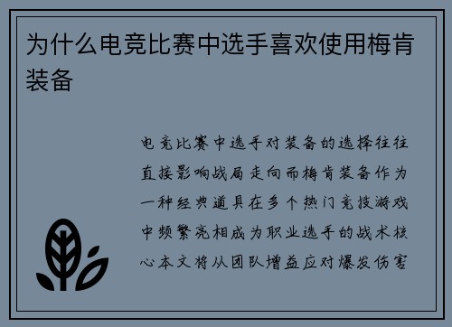 为什么电竞比赛中选手喜欢使用梅肯装备