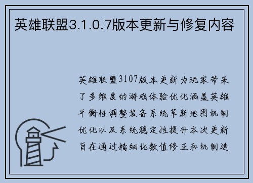 英雄联盟3.1.0.7版本更新与修复内容