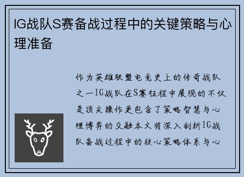 IG战队S赛备战过程中的关键策略与心理准备