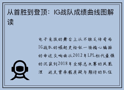 从首胜到登顶：IG战队成绩曲线图解读