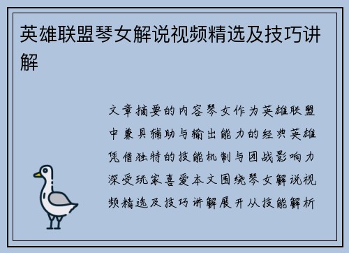 英雄联盟琴女解说视频精选及技巧讲解