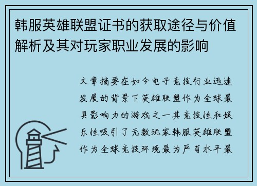 韩服英雄联盟证书的获取途径与价值解析及其对玩家职业发展的影响