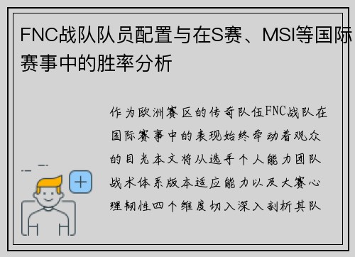 FNC战队队员配置与在S赛、MSI等国际赛事中的胜率分析
