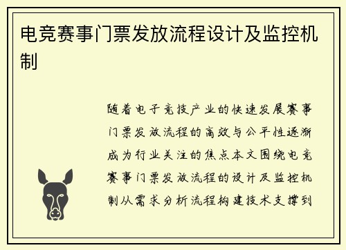 电竞赛事门票发放流程设计及监控机制