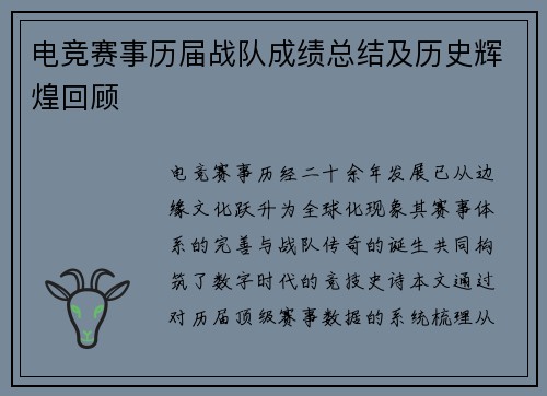 电竞赛事历届战队成绩总结及历史辉煌回顾