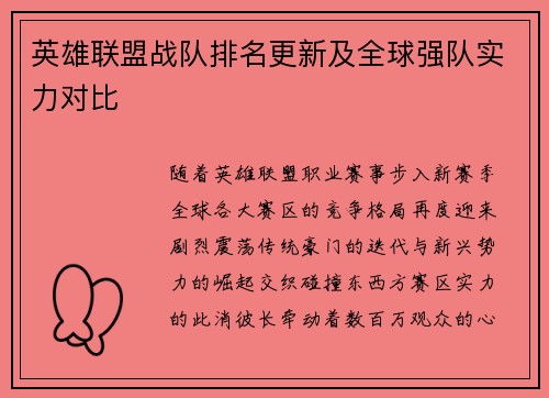英雄联盟战队排名更新及全球强队实力对比