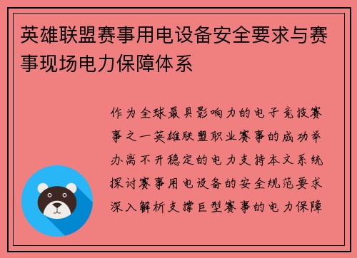 英雄联盟赛事用电设备安全要求与赛事现场电力保障体系