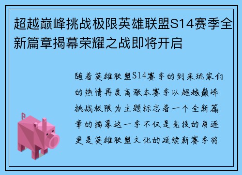 超越巅峰挑战极限英雄联盟S14赛季全新篇章揭幕荣耀之战即将开启
