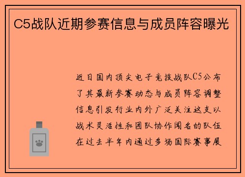 C5战队近期参赛信息与成员阵容曝光