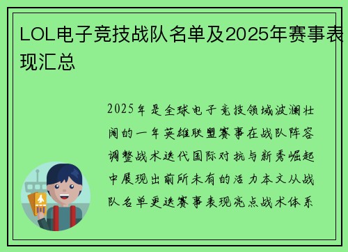 LOL电子竞技战队名单及2025年赛事表现汇总