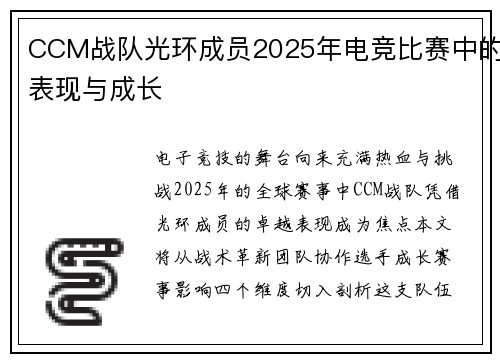 CCM战队光环成员2025年电竞比赛中的表现与成长