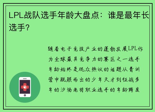 LPL战队选手年龄大盘点：谁是最年长选手？