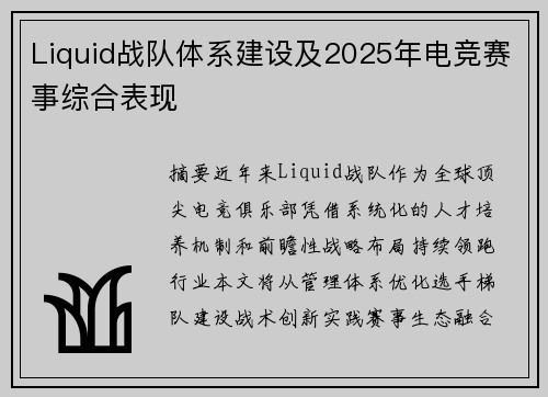 Liquid战队体系建设及2025年电竞赛事综合表现