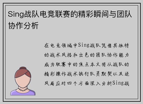 Sing战队电竞联赛的精彩瞬间与团队协作分析