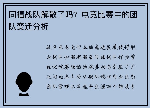 同福战队解散了吗？电竞比赛中的团队变迁分析