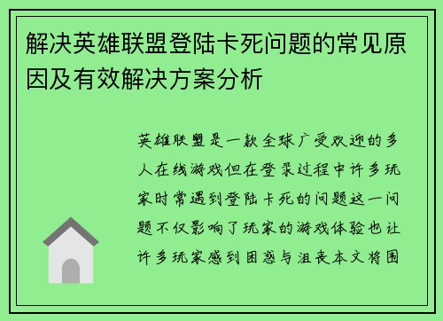 解决英雄联盟登陆卡死问题的常见原因及有效解决方案分析