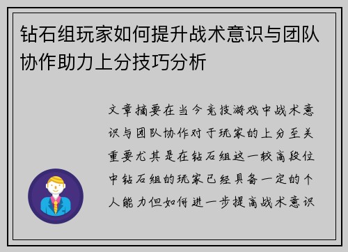 钻石组玩家如何提升战术意识与团队协作助力上分技巧分析