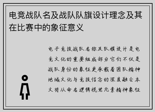 电竞战队名及战队队旗设计理念及其在比赛中的象征意义