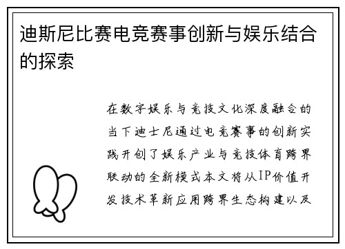 迪斯尼比赛电竞赛事创新与娱乐结合的探索