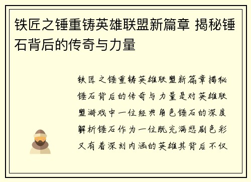 铁匠之锤重铸英雄联盟新篇章 揭秘锤石背后的传奇与力量
