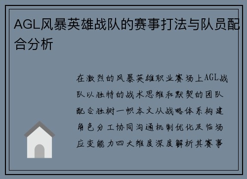 AGL风暴英雄战队的赛事打法与队员配合分析