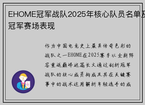 EHOME冠军战队2025年核心队员名单及冠军赛场表现