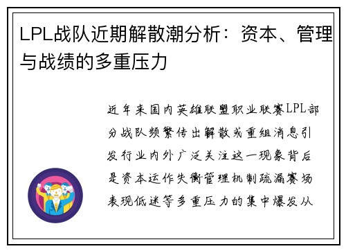 LPL战队近期解散潮分析：资本、管理与战绩的多重压力