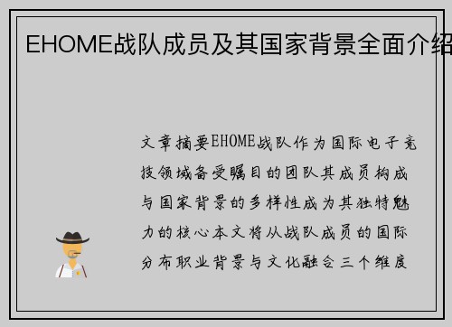 EHOME战队成员及其国家背景全面介绍
